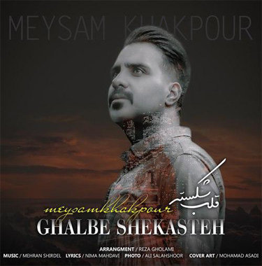 میثم خاکپور قلب شکسته